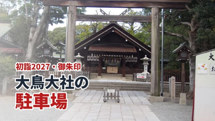 大鳥大社の駐車場と初詣2027