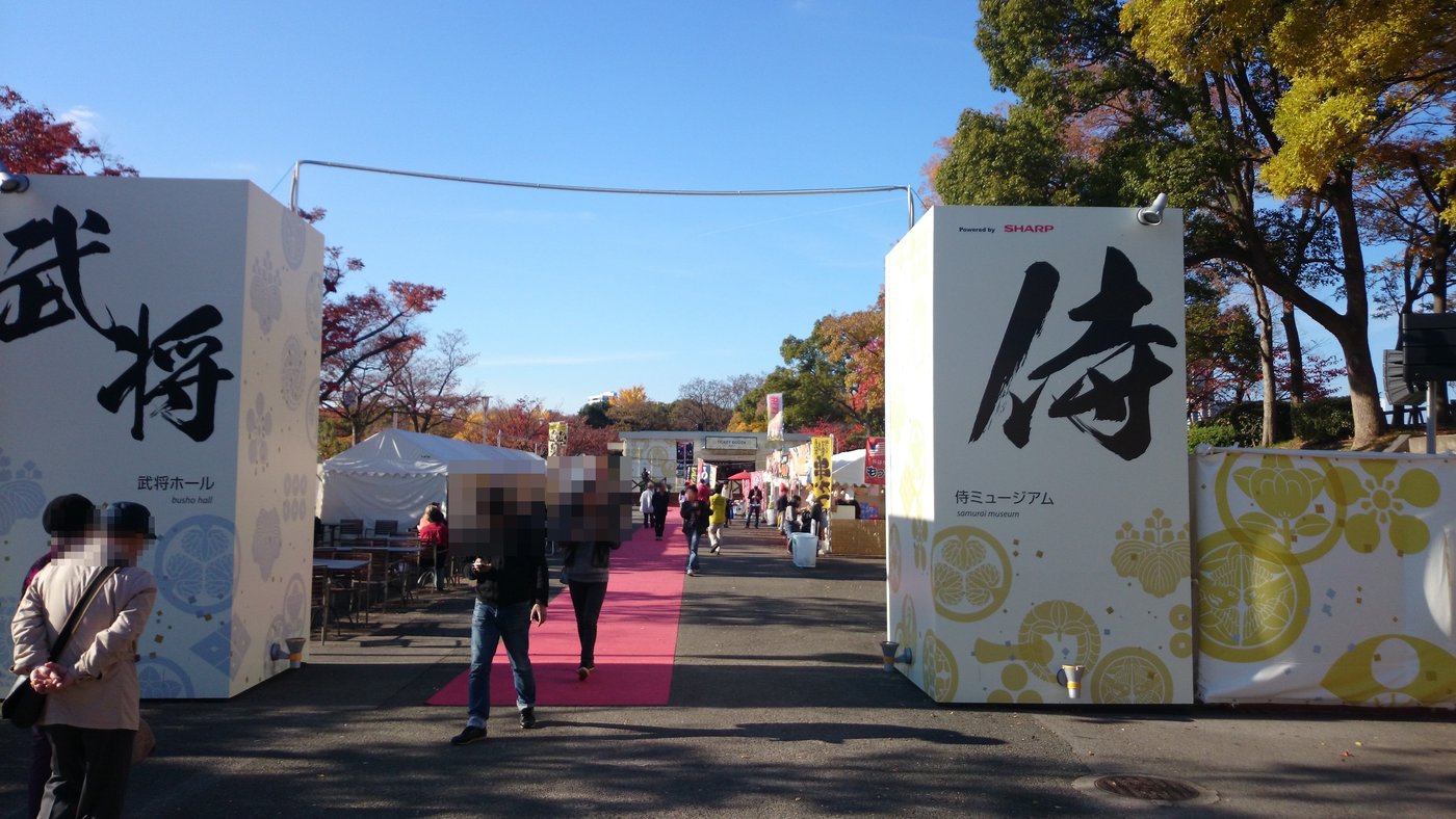 2014年11月に大阪城公園で開かれていたイベント会場