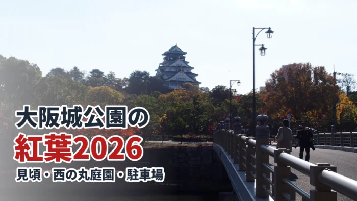大阪城公園の紅葉2026