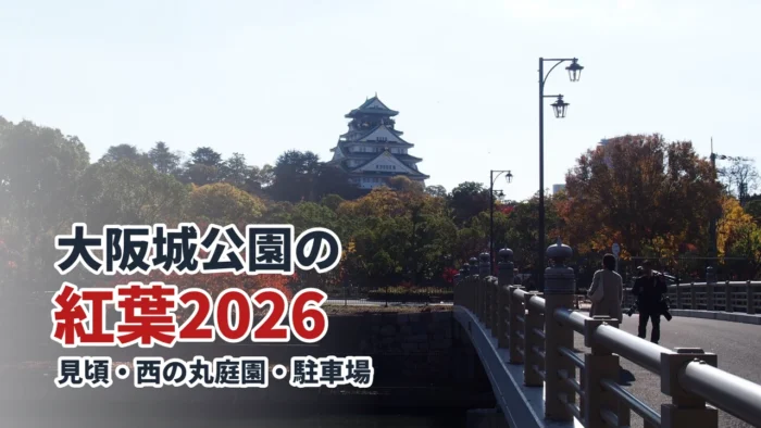大阪城公園の紅葉2026