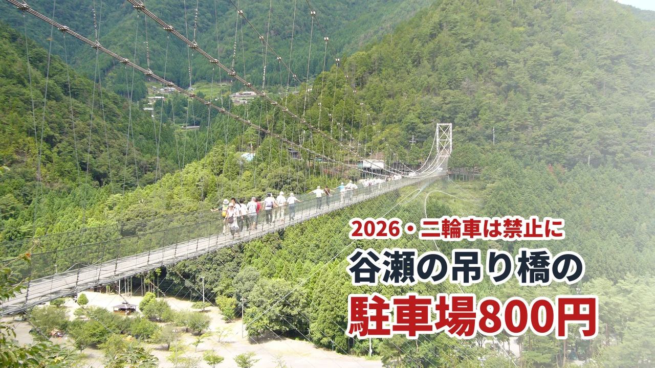 谷瀬の吊り橋の駐車場800円