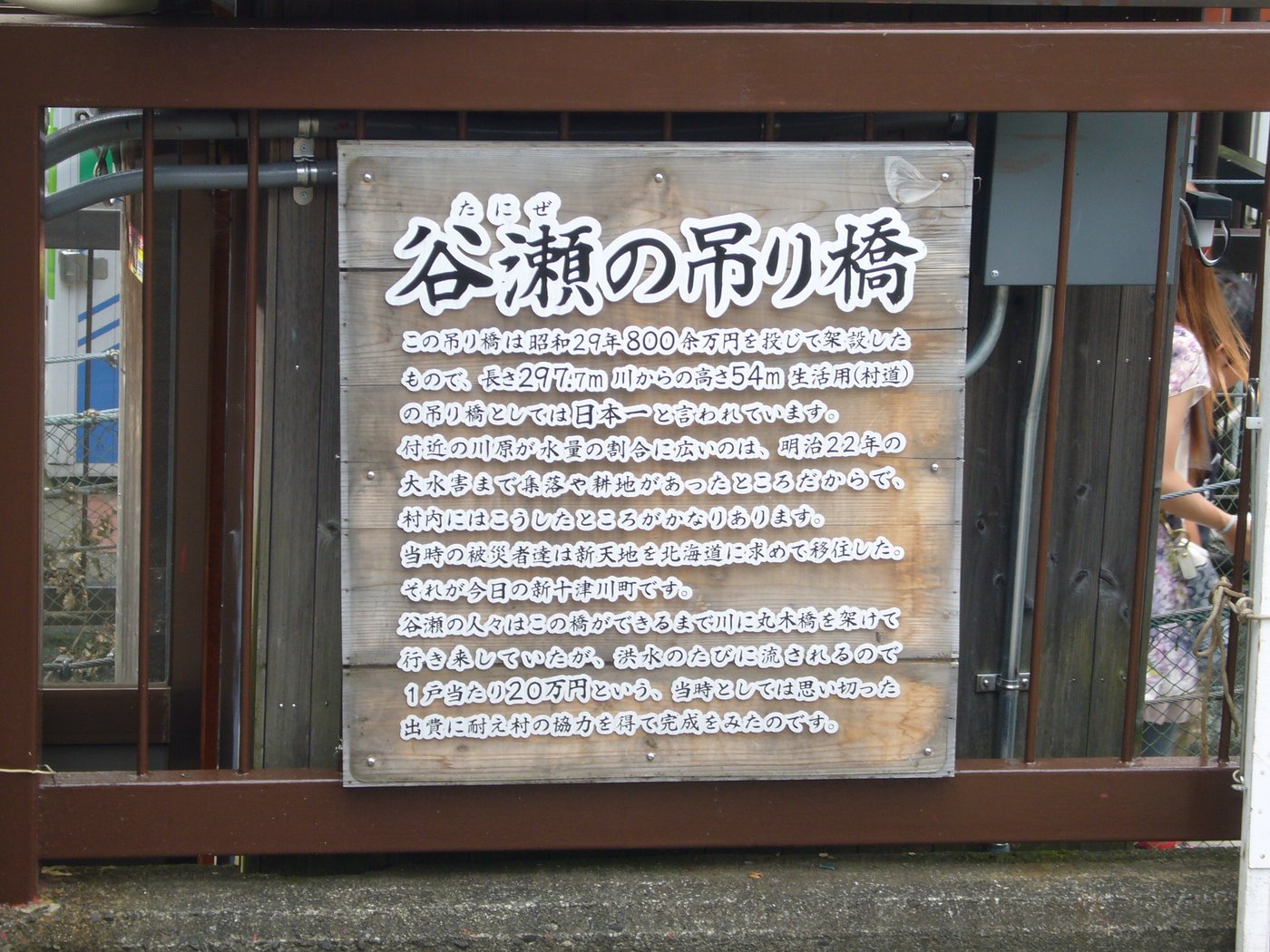 谷瀬の吊り橋の案内板