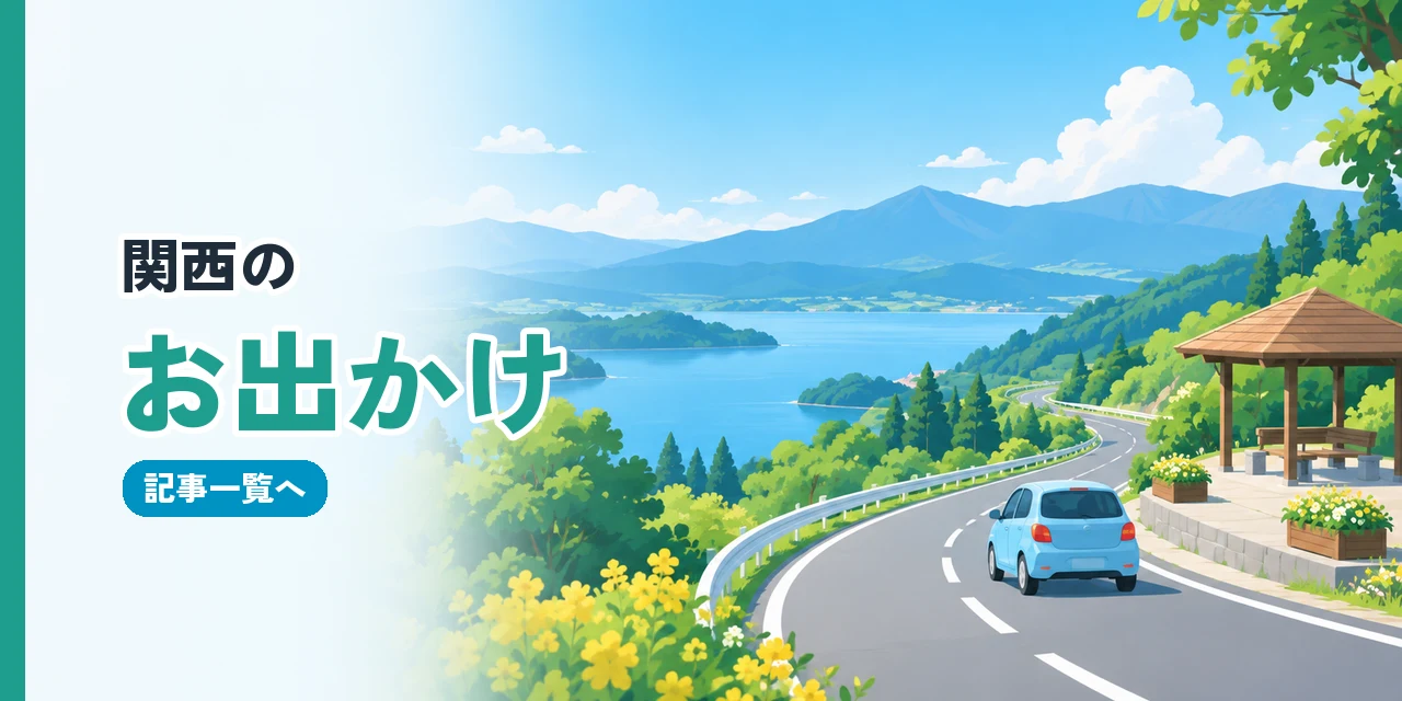 お出かけ・旅行の記事一覧へ