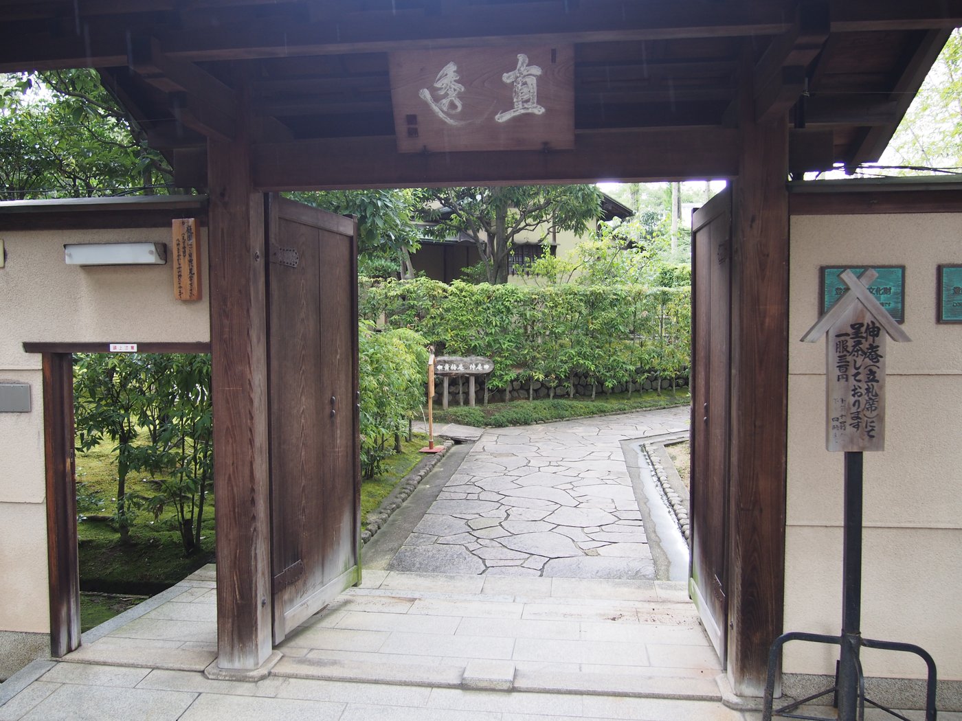 大仙公園の茶室、伸庵と黄梅庵の門（2015年9月）