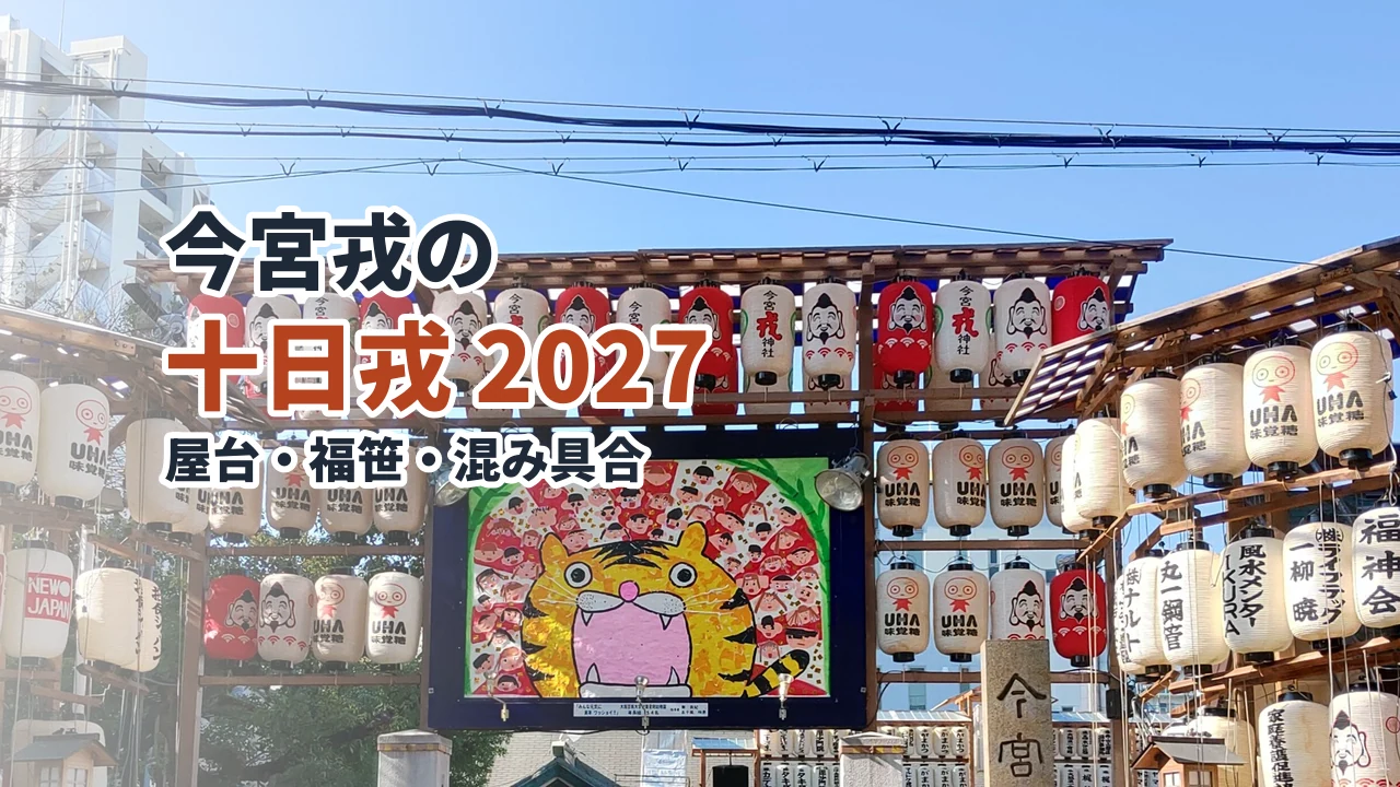 十日戎の今宮戎神社の正門と提灯