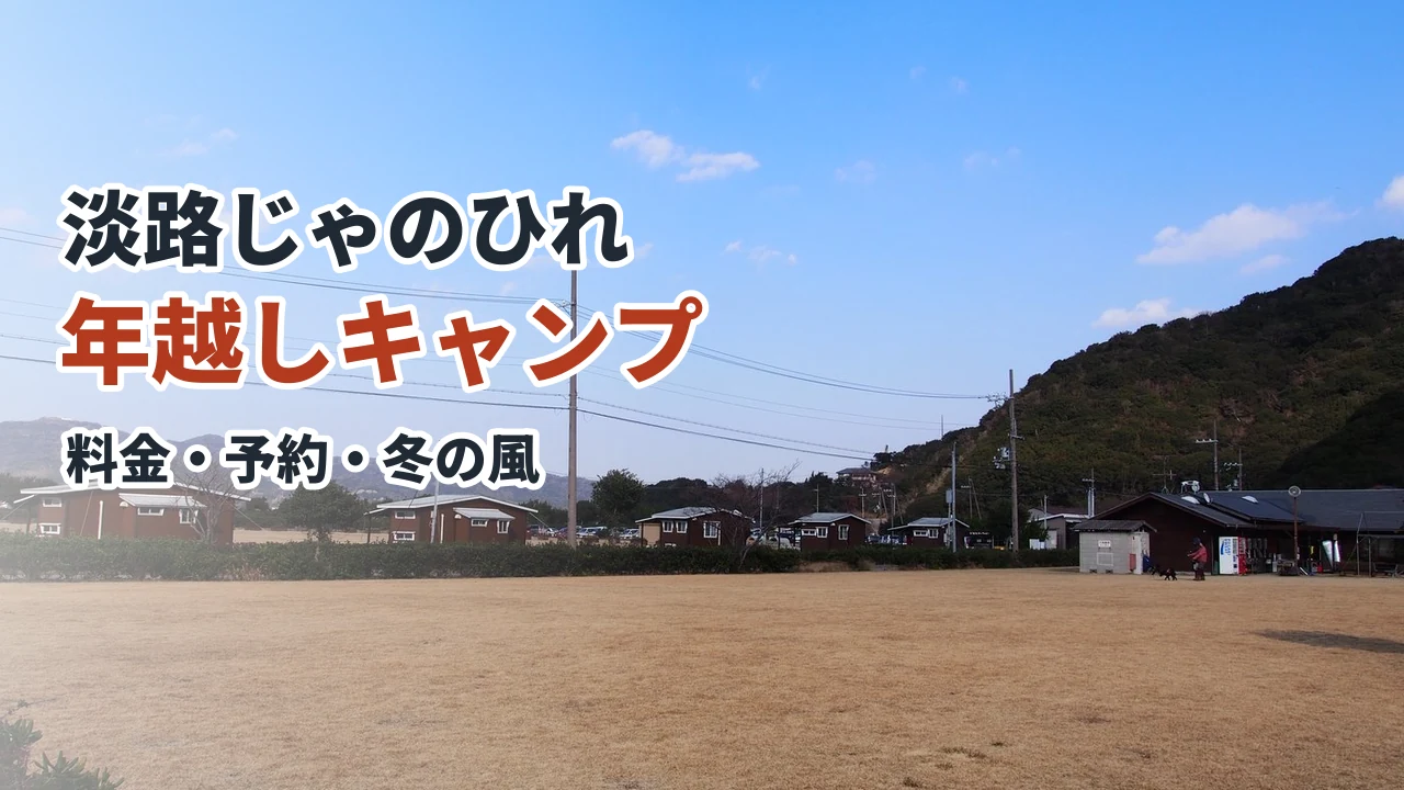 淡路じゃのひれオートキャンプ場の中央の広場