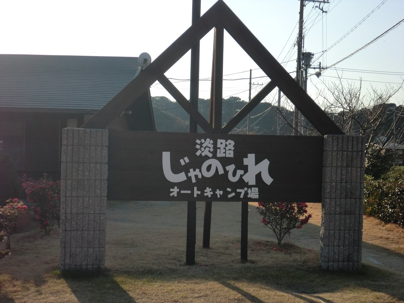 淡路じゃのひれオートキャンプ場の入口の看板（2013年1月）