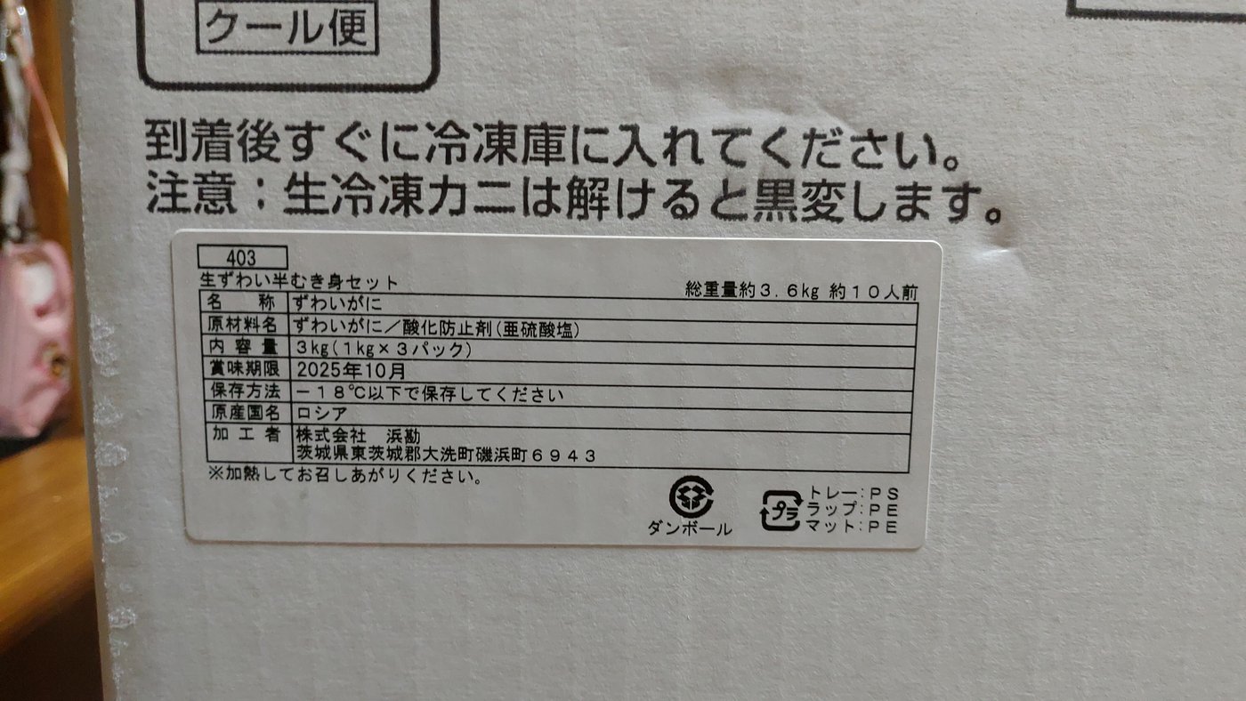 かに本舗の生ずわい半むき身セットの箱のラベル(総重量約3.6kg・2023年12月)