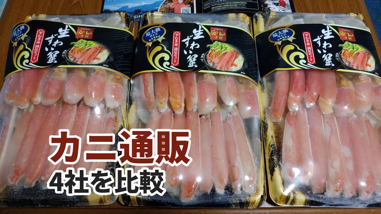 かに本舗から届いた生ずわい半むき身のパックとカニ通販4社を比較の文字