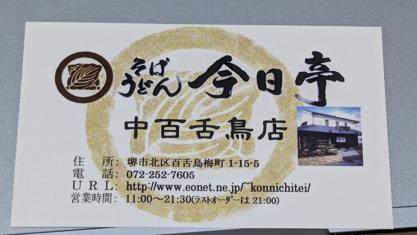 今日亭 中百舌鳥店の名刺