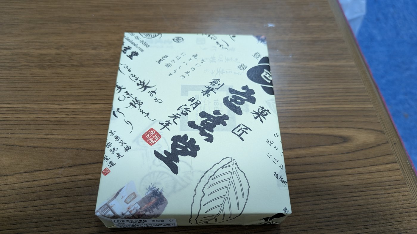 芭蕉堂のわらび餅の箱