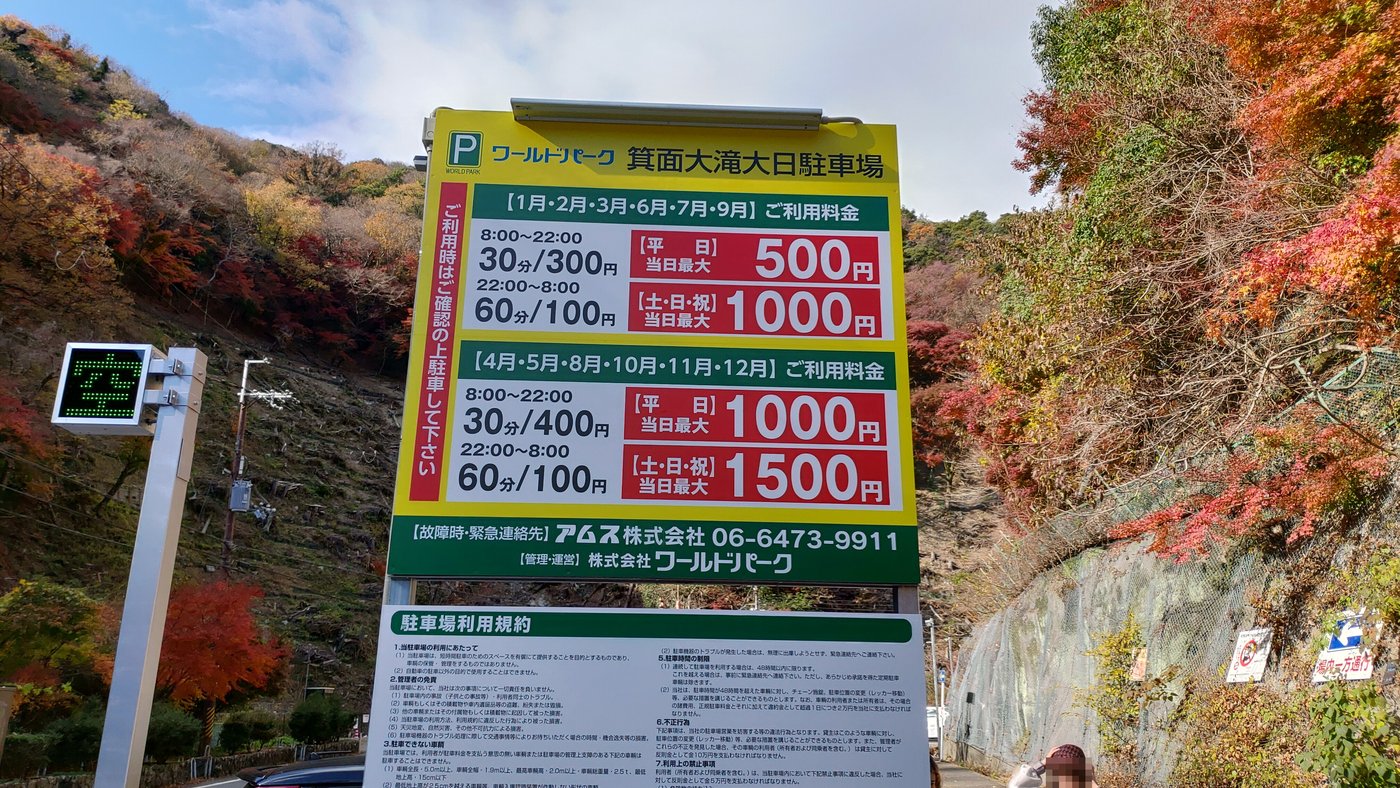 箕面大滝大日駐車場の料金の看板（2020年12月）
