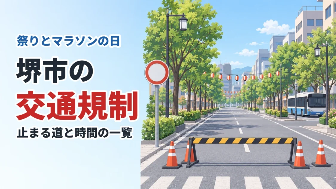 堺市の交通規制 止まる道と時間の一覧