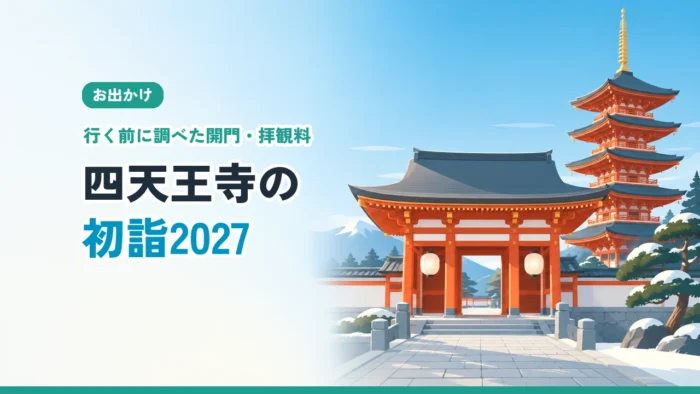 四天王寺の初詣2027・行く前に調べた開門と拝観料