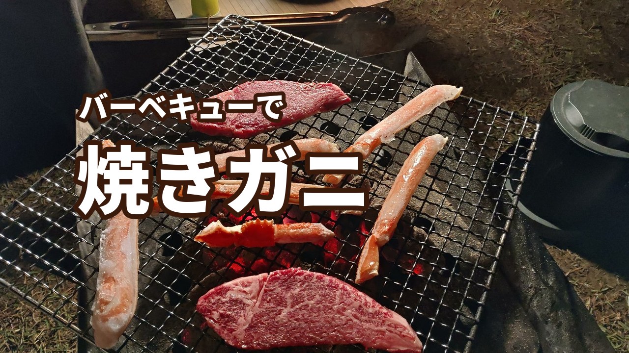 バーベキューの炭火の網で焼いている焼きガニとステーキ